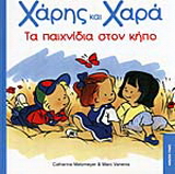 Τα παιχνίδια στον κήπο