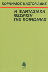 Η φαντασιακή θέσμιση της κοινωνίας