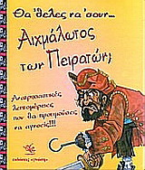 Θα 'θελες να 'σουν αιχμάλωτος των πειρατών;