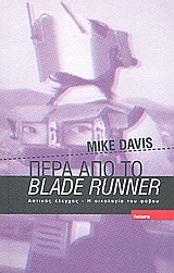 Πέρα από το Blade Runner