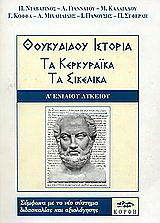 Θουκυδίδου ιστορίαι Α΄ τάξη ενιαίου λυκείου