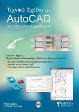 Τεχνικό σχέδιο με AutoCad