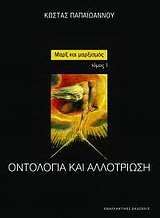 Μαρξ και μαρξισμός: Οντολογία και αλλοτρίωση