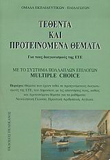 Τεθέντα και προτεινόμενα θέματα για τους διαγωνισμούς της ΕΤΕ