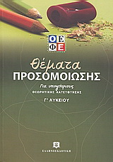 Θέματα προσομοίωσης για υποψήφιους θεωρητικής κατεύθυνσης Γ΄ λυκείου