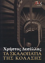 Τα σκαλοπάτια της κόλασης