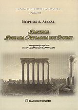 Πλωτίνος: Προς μια οντολογία του τρόπου