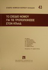 Το σχέδιο νόμου για τις τροποποιήσεις στον ΚΠολΔ