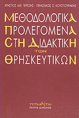 Μεθοδολογικά προλεγόμενα στη διδακτική των θρησκευτικών