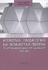 Ηγεμονία, παιδαγωγική και εκπαιδευτική πολιτική