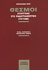 Θεσμοί εποπτείας στο ραδιοτηλεοπτικό σύστημα