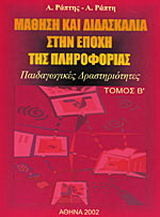 Μάθηση και διδασκαλία στην εποχή της πληροφορίας