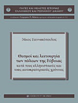 Θεσμοί και λειτουργία των πόλεων της Εύβοιας κατά τους ελληνιστικούς και τους αυτοκρατορικούς χρόνους