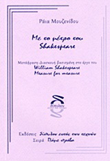 Με το μέτρο του Shakespeare