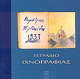 Τετράδιο ιχνογραφίας