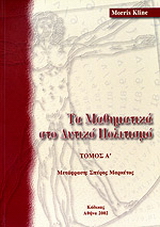 Τα μαθηματικά στο δυτικό πολιτισμό