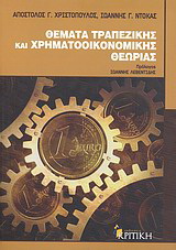 Θέματα τραπεζικής και χρηματοοικονομικής θεωρίας