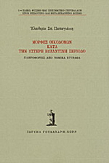 Μορφές οικοδομών κατά την ύστερη βυζαντινή περίοδο