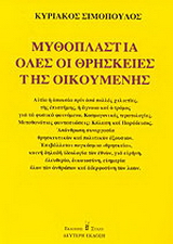 Μυθοπλαστία όλες οι θρησκείες της οικουμένης