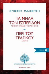 Τα μήλα των εσπερίδων: Τομές στη συνείδηση της εποχής μας. Περί του τραγικού: Δοκίμιο