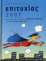 Ημερολόγιο επιτυχίας 2007