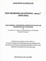 Περί κειμένων και κριτικής (1998-2003)