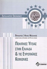 Πολιτικές υγείας στην Ελλάδα και τις ευρωπαϊκές κοινωνίες