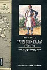 Ταξίδι στην Ελλάδα 1861-1874 (Τόμος Α')