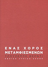 Τζουζέππε Βέρντι: Ένας χορός μεταμφιεσμένων