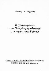 Η χρονογραφία του Θεοφάνη ομολογητή στη σειρά της Βόννης