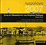 Ημερολόγιο 2007, Ξένοι στη Θεσσαλονίκη του Μεγάλου Πολέμου 1915-1918