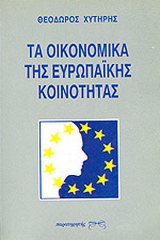 Τα οικονομικά της Ευρωπαϊκής Κοινότητας