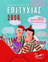 Ημερολόγιο επιτυχίας 2008