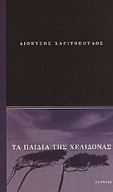 Τα παιδιά της Χελιδόνας