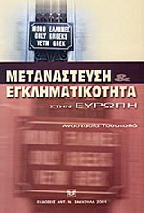 Μετανάστευση και εγκληματικότητα στην Ευρώπη