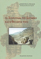 Τα χειρόγραφα του Κουμράν και η θεολογία τους