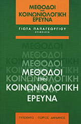 Μέθοδοι στην κοινωνιολογική έρευνα