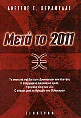 Μετά το 2011