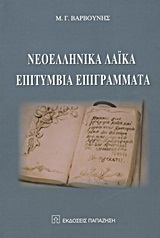 Νεοελληνικά λαϊκά επιτύμβια επιγράμματα