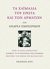 Τα χαϊμαλιά του έρωτα και των αρμάτων