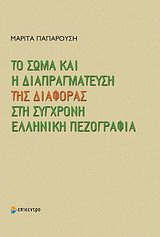 Το σώμα και η διαπραγμάτευση της διαφοράς στη σύγχρονη ελληνική πεζογραφία