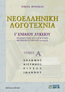 Νεοελληνική λογοτεχνία Γ΄ ενιαίου λυκείου