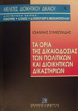 Τα όρια της δικαιοδοσίας των πολιτικών και διοικητικών δικαστηρίων