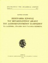 Περίγραμμα ιστορίας του μεταβυζαντινού δικαίου του λατινοκρατούμενου ελληνισμού