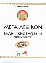 Μέγα λεξικόν της Ελληνικής γλώσσης