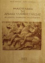 Θεματογραφία της αρχαίας ελληνικής γλώσσας