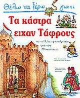 Θέλω να ξέρω γιατί τα κάστρα είχαν τάφρους