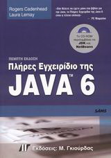 Πλήρες εγχειρίδιο της Java 6