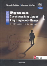 Πληροφοριακά συστήματα διαχείρισης επιχειρησιακών πόρων