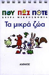 Τα μικρά ζώα